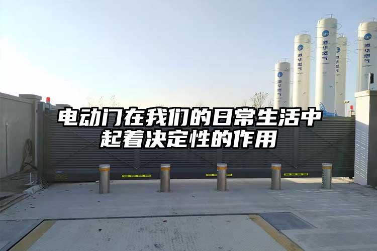 電動(dòng)門在我們的日常生活中起著決定性的作用